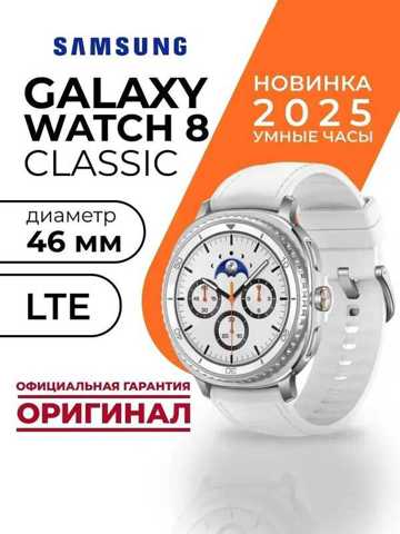 Умные Часы Galaxy Watch 8 Classic SM-L505 46 ММ LTE White
