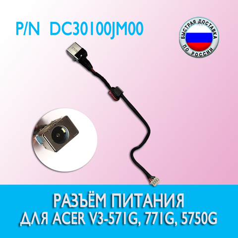 Разъем питания для Acer V3-571g, 771G, 5750G, E1-571G, E1-531G P/N DC30100JM00 4 pin, 5,5x1,7 mm, 16 cm  б/у