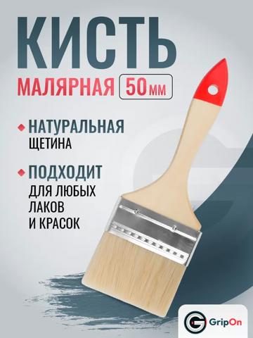 Кисть малярная 50 мм GripOn, плоская, светлая щетина, деревянная ручка, для краски