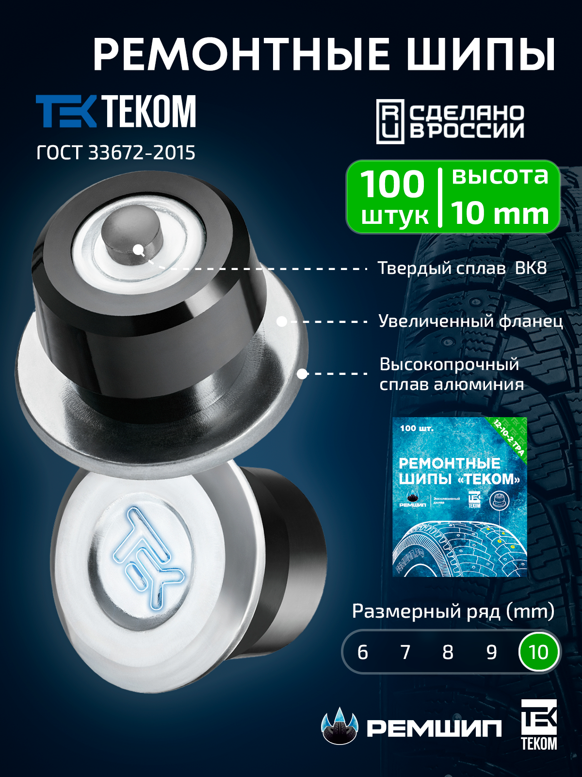 

100 шт. Шипы ремонтные 10 мм для зимних шин Теком. 12-10-2ТРА