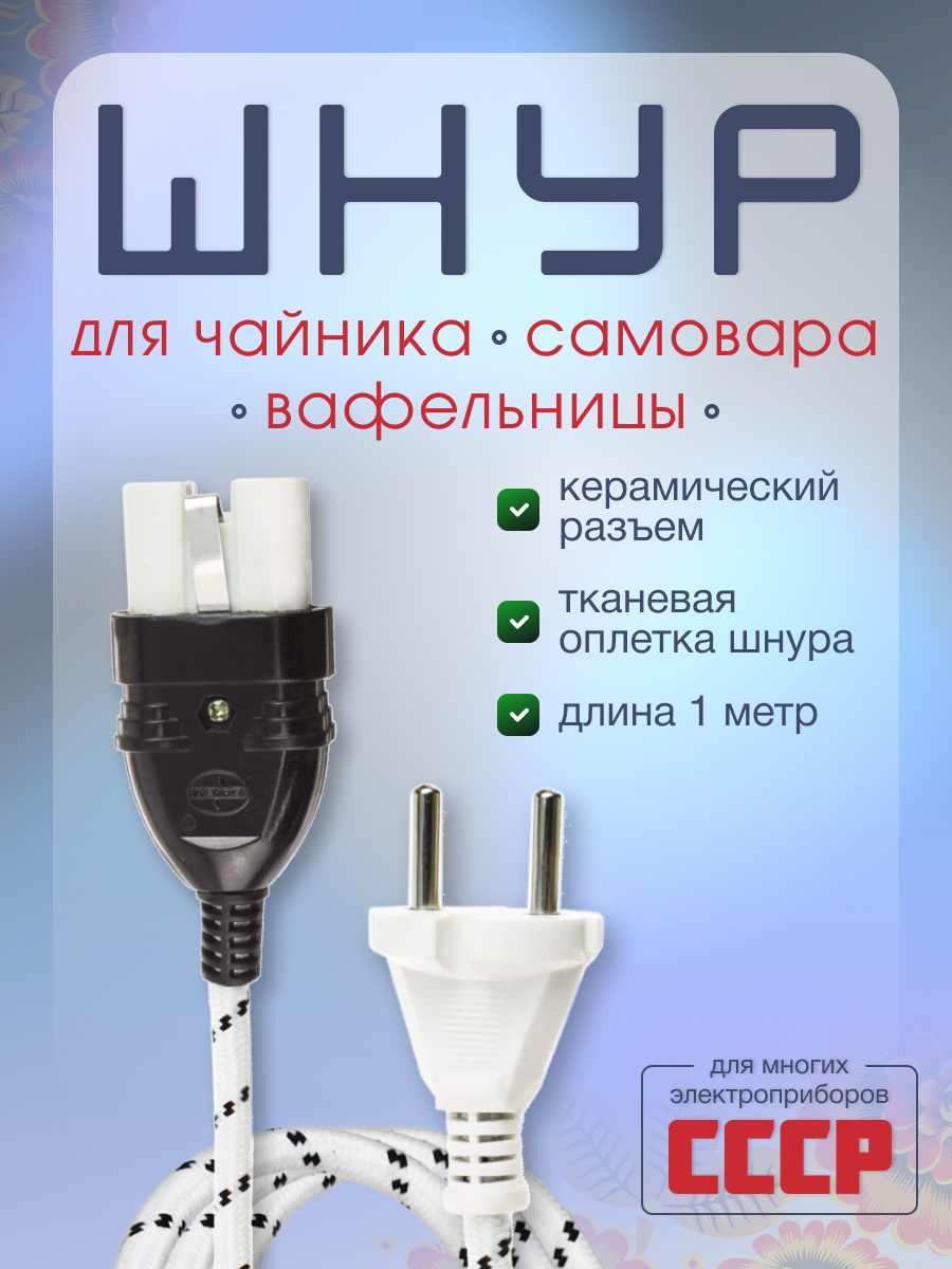 

Шнур для самовара, вафельницы, чайника 1 метр