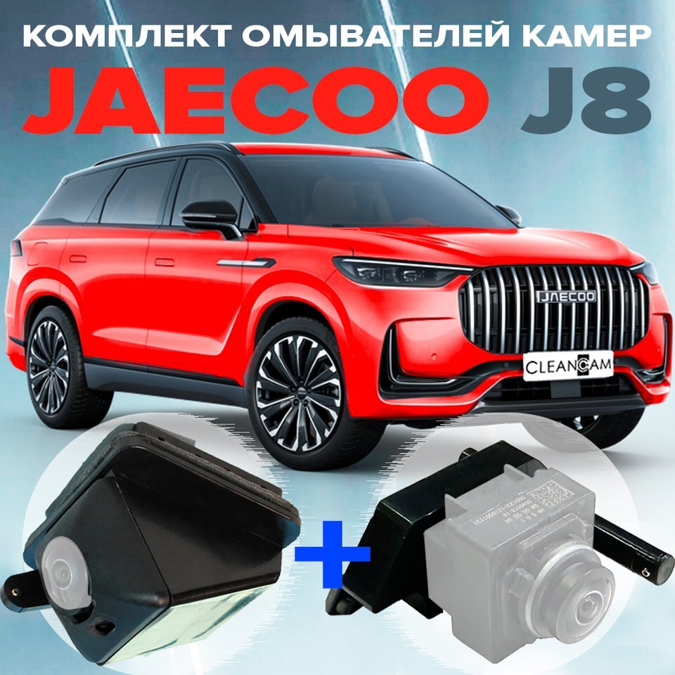 

Омыватель камеры для Jaecoo J8 2024-