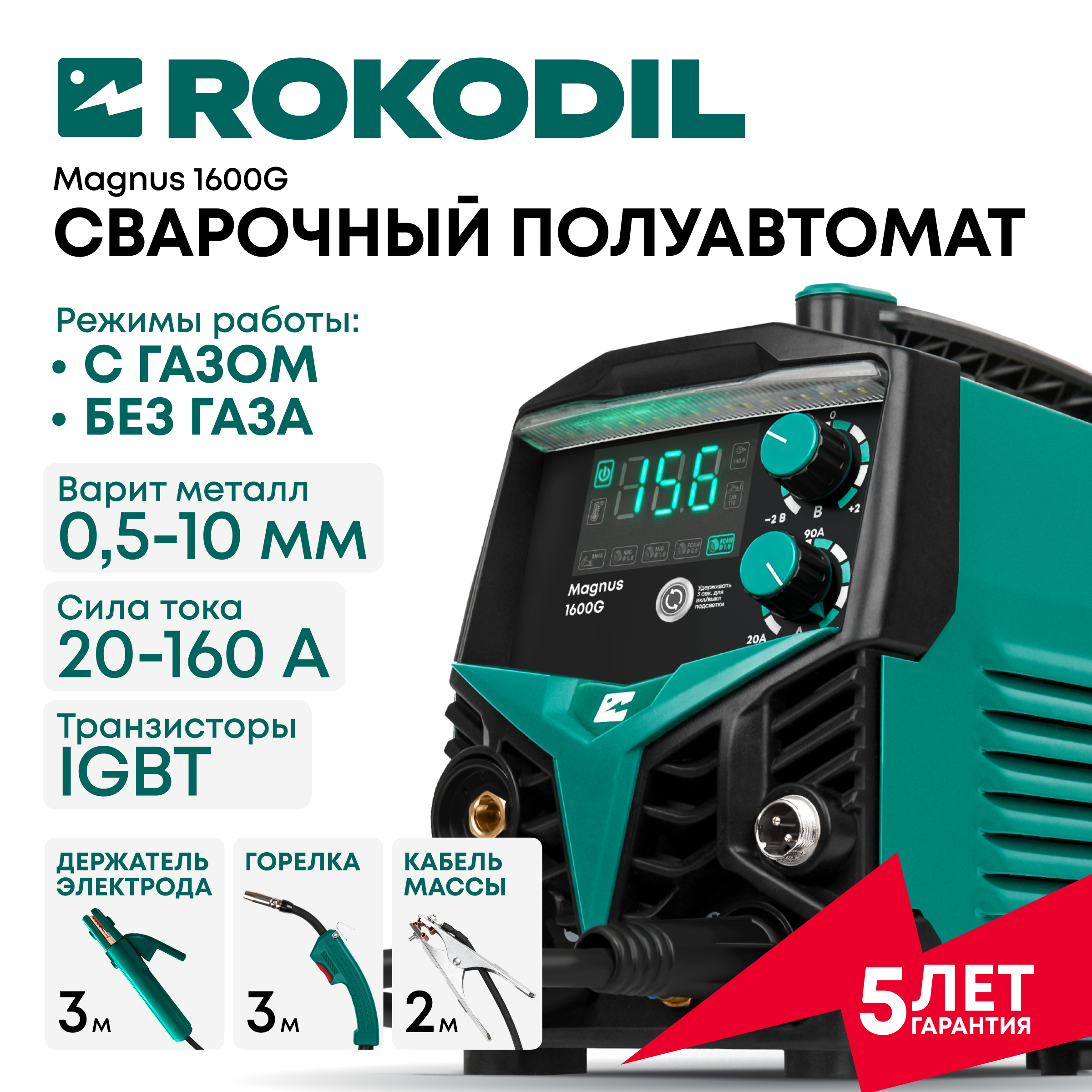 

Сварочный аппарат Rokodil Magnus 1600G, полуавтомат инверторный, с газом/без газа , аргонодуговой, по металлу, 160А