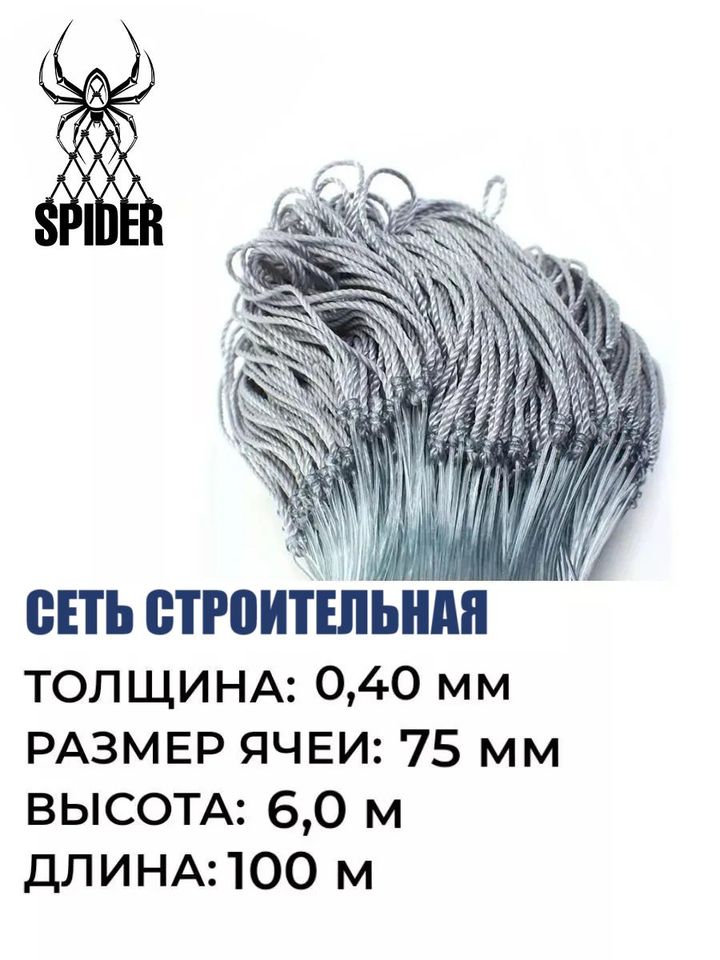 

Сетка строительная Spider леска, толщина 0,40 мм, ячея 75 мм, высота 6,0 м кукла