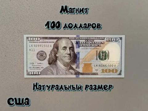 Магнит. Банкнота 100 долларов США в натуральную величину.