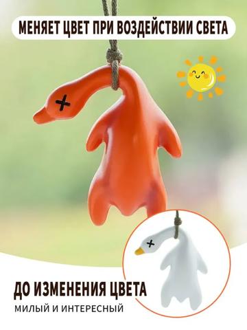 Брелок-утка, реагирующий на солнце — идеально для кемпинга