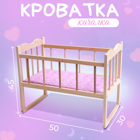 Кровать - качалка для кукол, большая, 50x30x45 см
