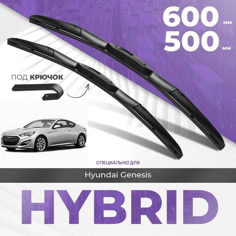 

Гибридные дворники для Hyundai Genesis 2014-2016 Купе G80 , 2 пок. Комплект дворников для Хендай Женезис купе комплект 2шт