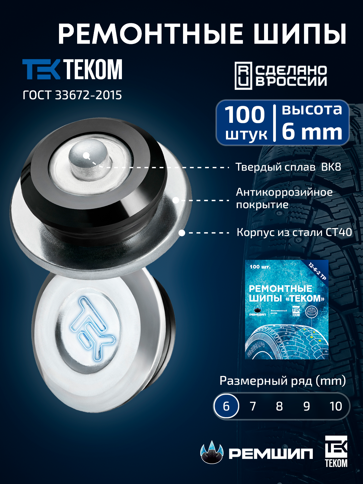 

100 шт. Ремонтные шипы 6 мм для зимних шин Теком. 12-6-2ТР