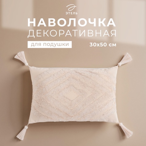 2 шт. Наволочка декоративная 'Этель' Бохо, 30х50 см, цвет молочный, 100 хлопок
