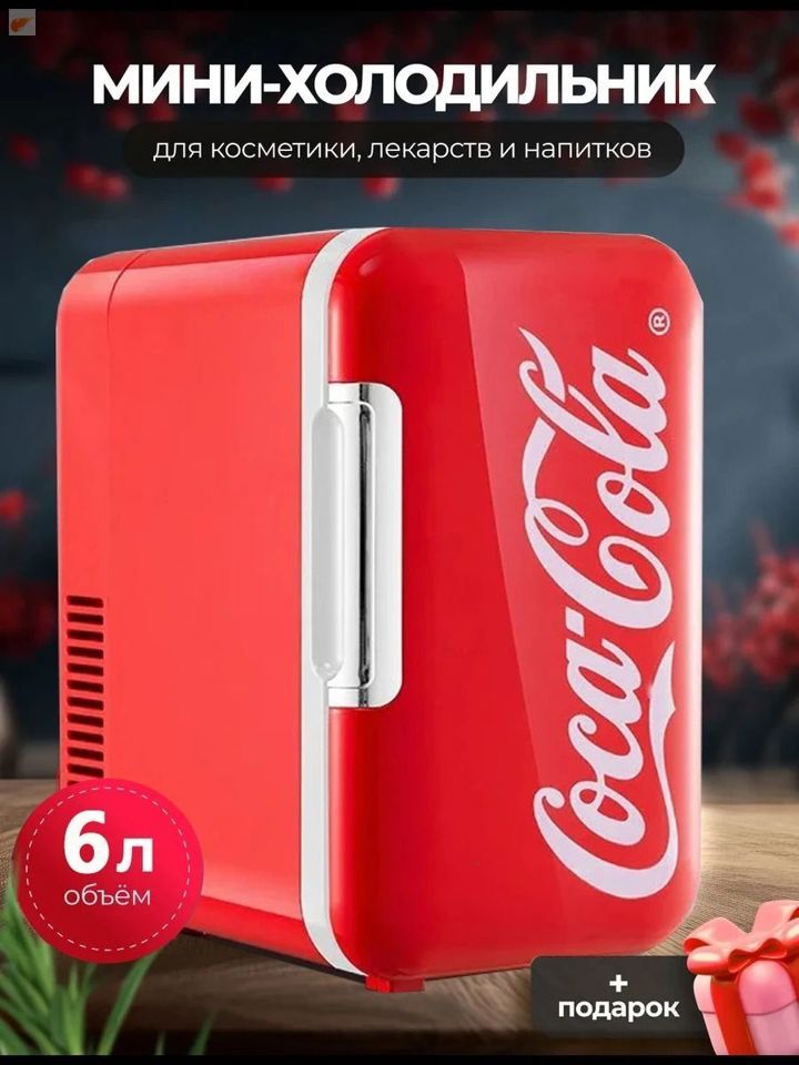 Мини-холодильник Coca-Cola 6л подогрев+охлаждение 12V/220V для