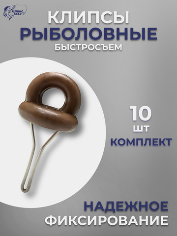 Клипса застёжка макушатника (10шт/уп) (быстрая доставка по России)