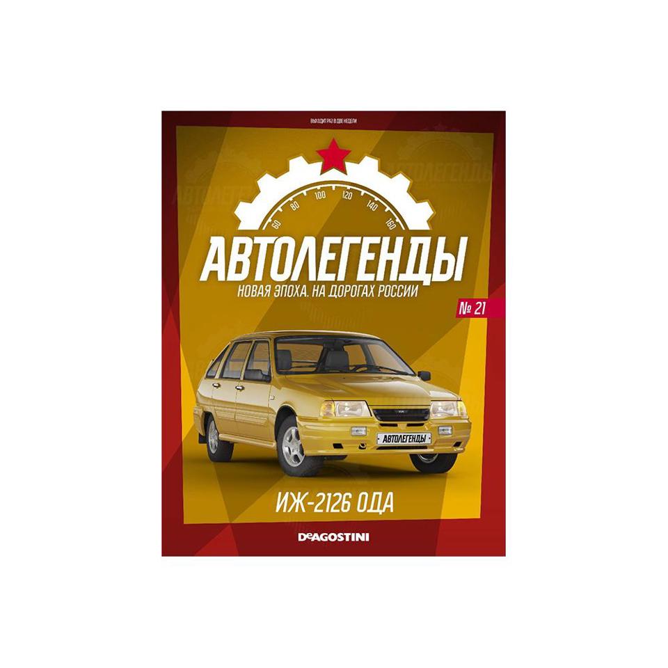 IZH 2126 ODA (USSR RUSSIA) | ИЖ 2126 ОДА АВТОЛЕГЕНДЫ НОВАЯ ЭПОХА