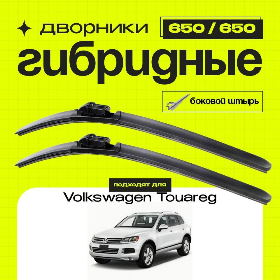 

Гибридные дворники для VW Touareg 2010-2018 NF, 7P5, 7P6 2 пок. Комплект дворников