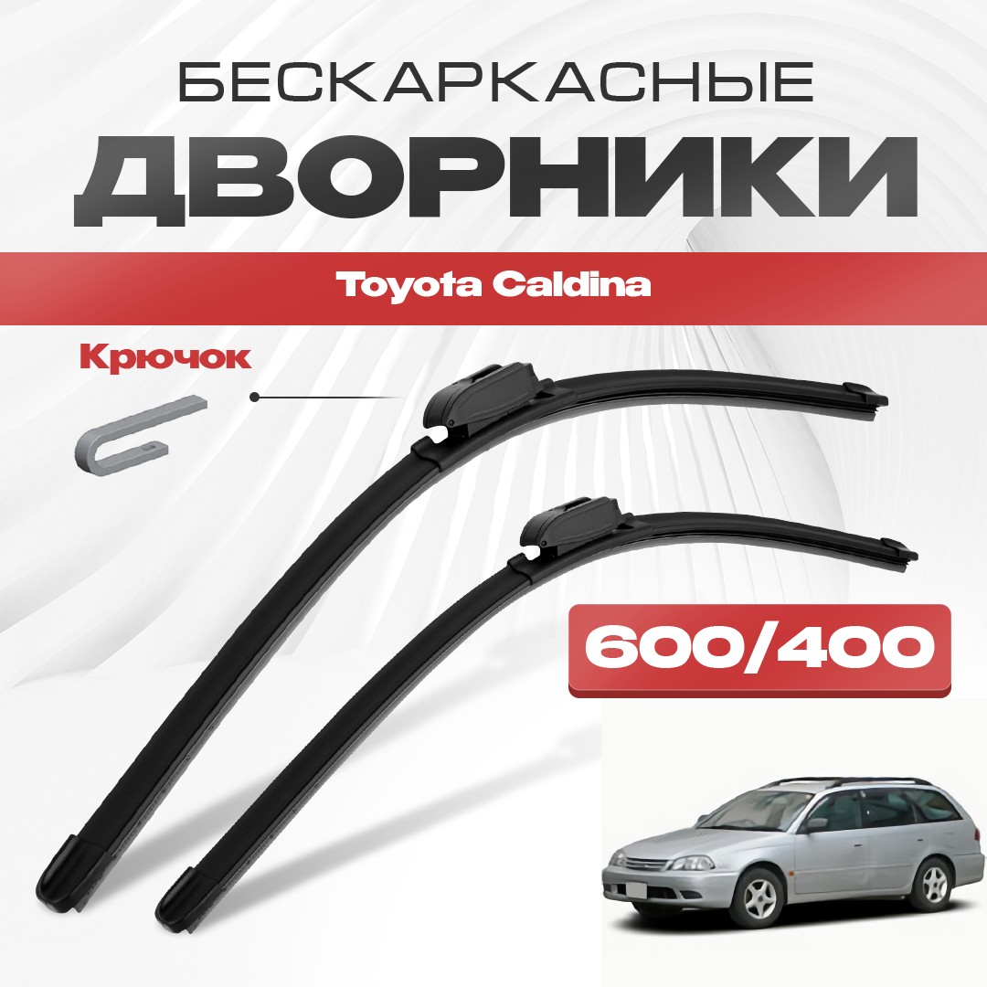 

Бескаркасные дворники Toyota Caldina 1997-2002 Универсал [T210]. Щетки Тойота Калдина 2шт
