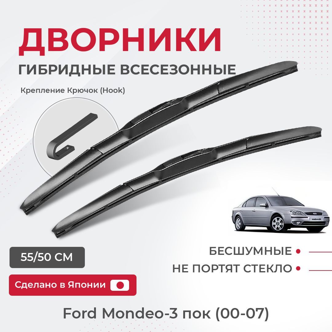 

Щетки стеклоочистителя для Ford Mondeo-3 пок (00-07) седан Комплект гибридных дворников для Форд Мондео