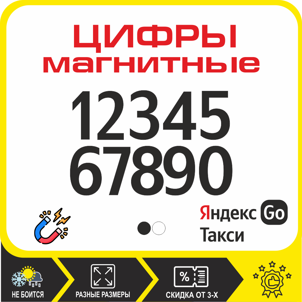 

Магнитная наклейка Цифры номера для брендированных автомобилей Яндекс такси, Uber на магните наклейка