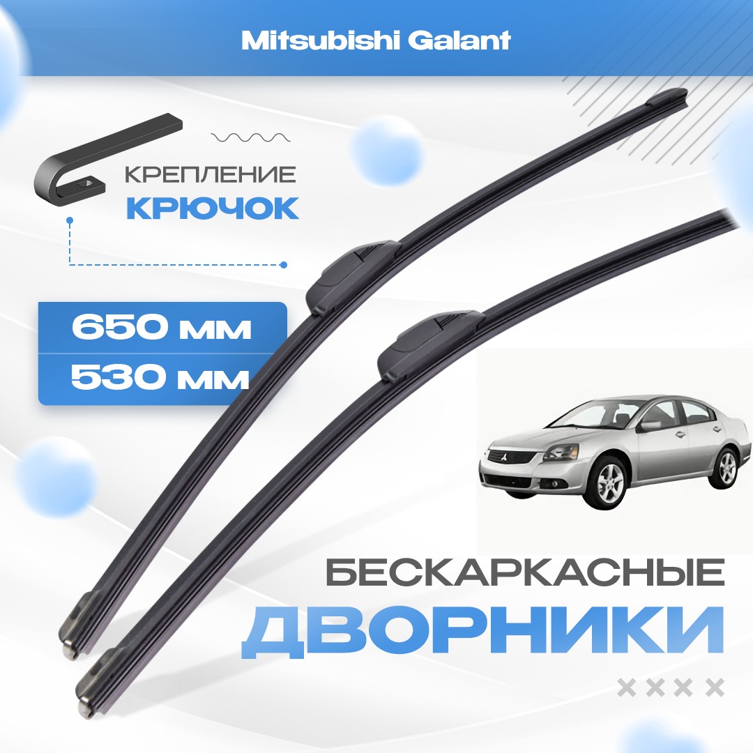 

Бескаркасные дворники для Mitsubishi Galant 2004-2012 Седан [ED,EF], 9 пок. Щетки Мицубиси Галант 2шт