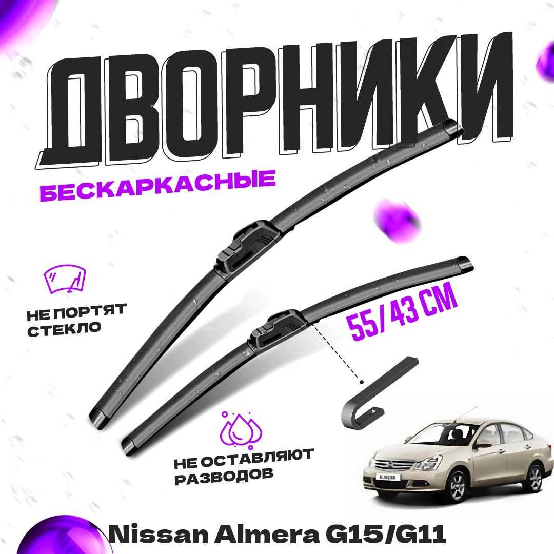 

Дворники для Nissan Almera G15/G11 (2012-) Щетки стеклоочистителя комплект бескаркасных дворников для Ниссан Альмера