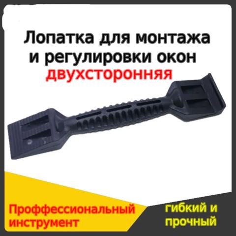 Лопатка для монтажа и регулировки стеклопакета