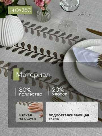 Скатерть На Стол Тканевая ВодоотталкиВающая 140х180см