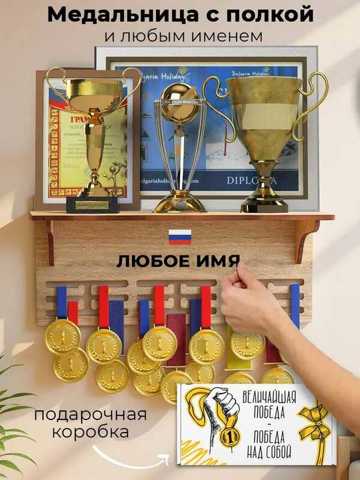 Медальница С Полкой Именная