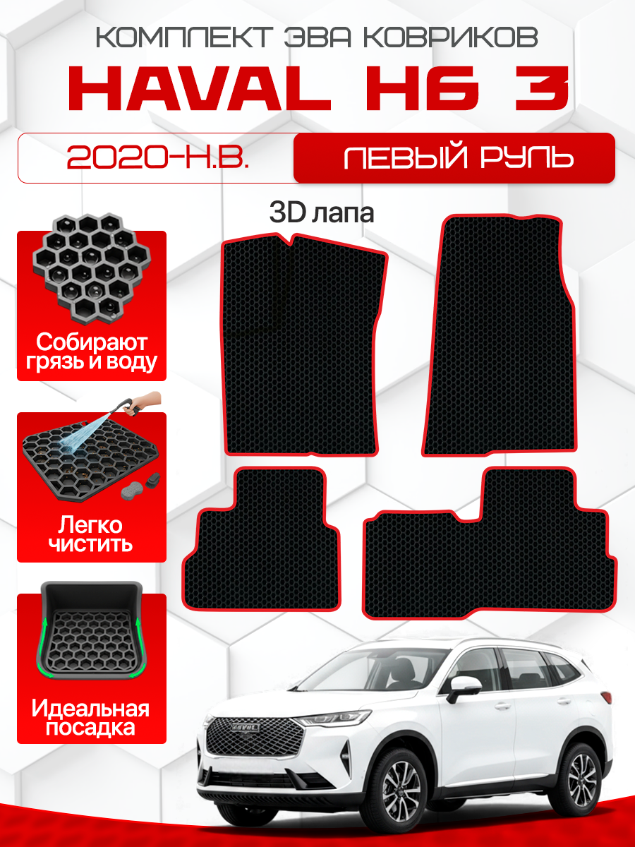 

Комплект EVA ковриков для Haval H6 3 2020-н.в. / Хавал Н6 3 поколение
