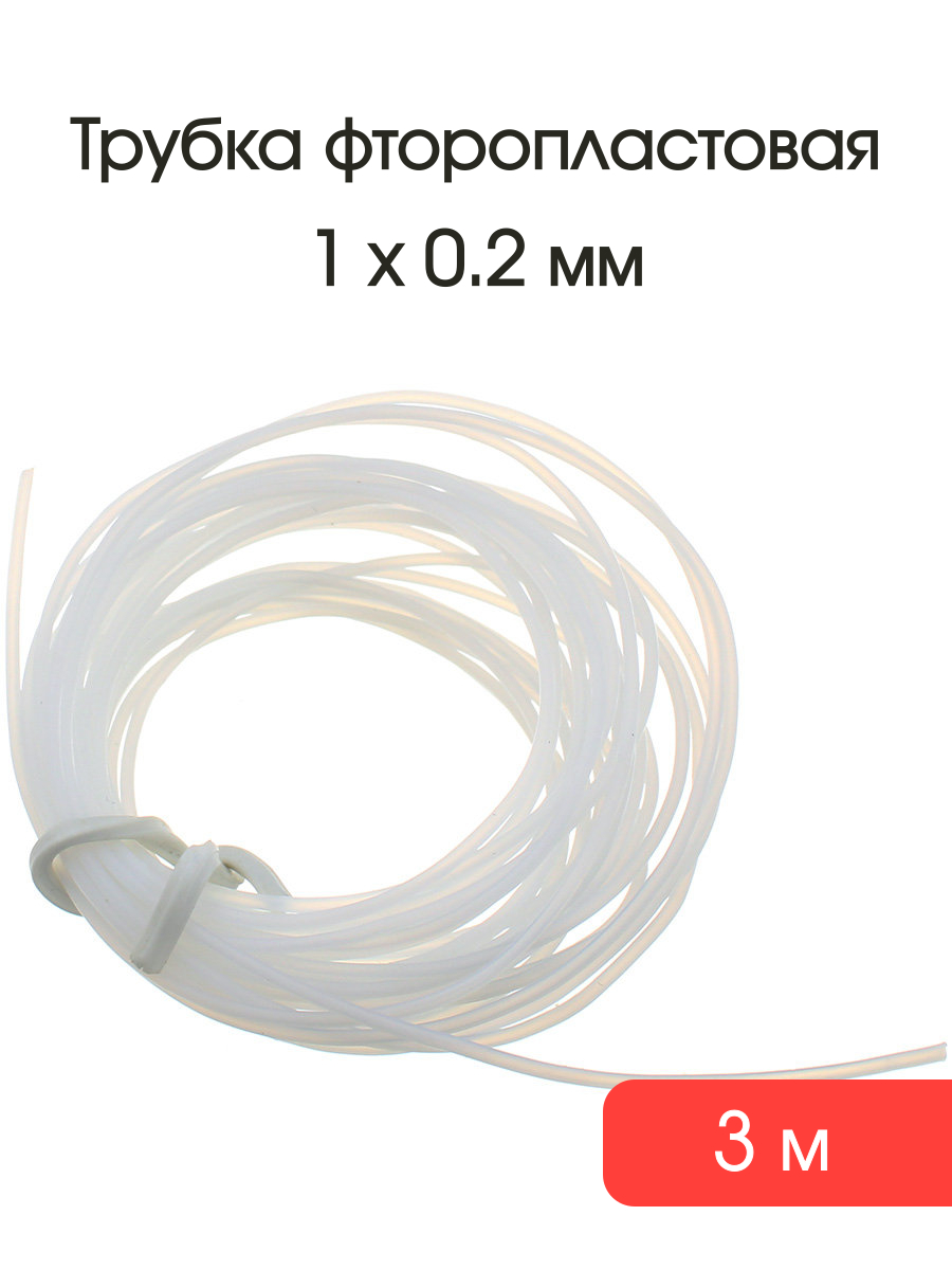 

Трубка фторопластовая Ф-4д 1х0,2мм 3 метра ГОСТ 22056-76