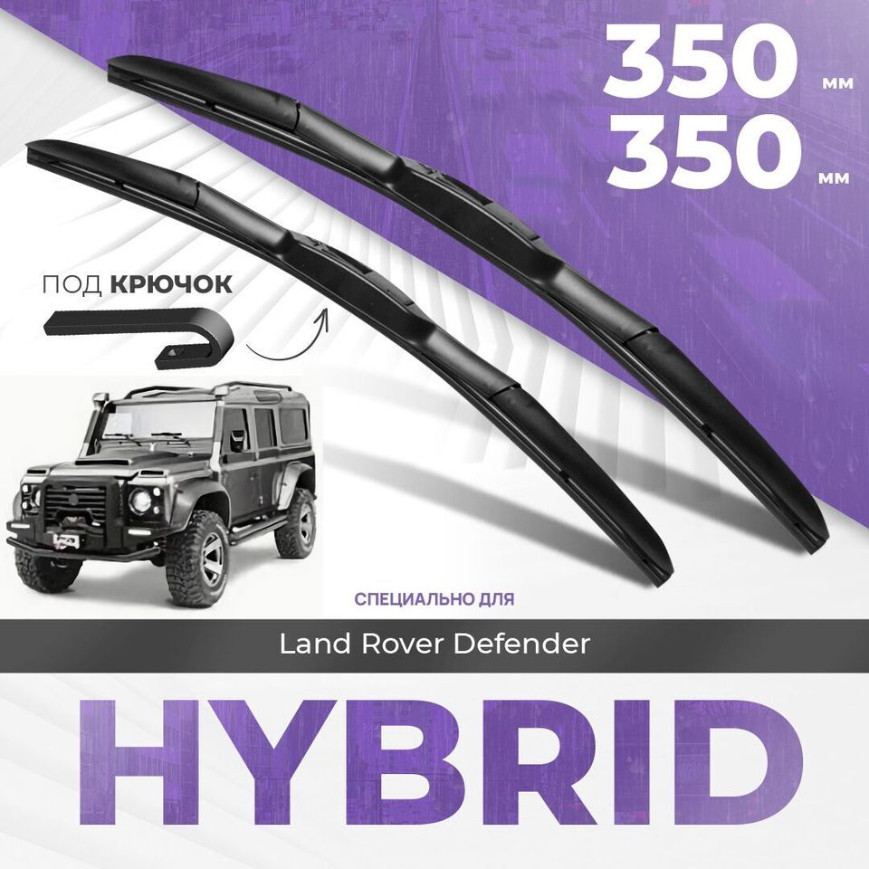

Гибридные дворники для Land Rover Defender 1998-2017 Внедорожник 90. Комплект дворников для Ленд Ровер Дефендер комплект 2шт