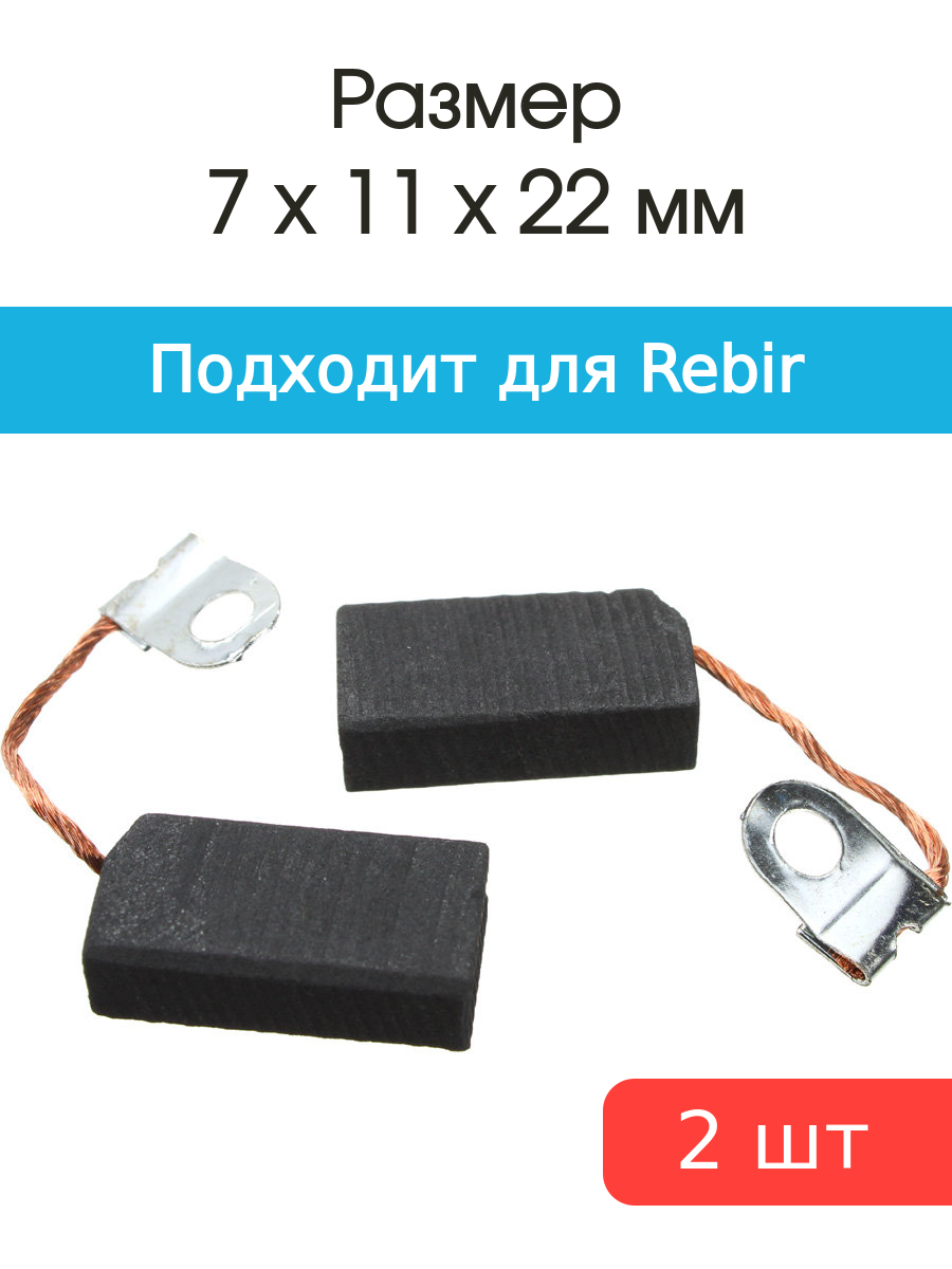 

Щетки угольные совместимые с Rebir пила 5107 тип 2 7*11*22мм пара