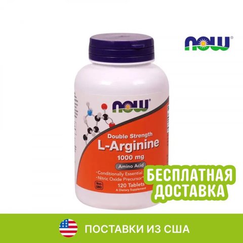 NOW L-Arginine Double Strength L-аргинин двойная концентрация 1000 мг 120 таблеток