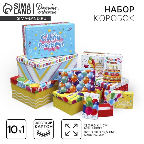 Набор коробок 10 в 1, упаковка подарочная, 'С днём рождения', 12x7x4 - 32.5x20x12.5 см