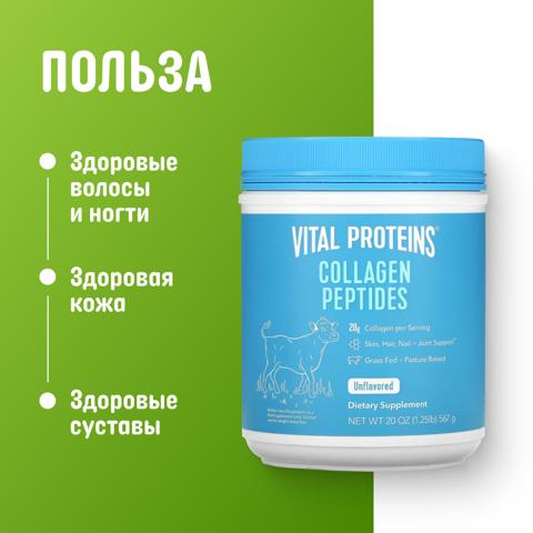 Vital Proteins, пептиды коллагена, без вкусовых добавок, 567 г (1,25 фунта)