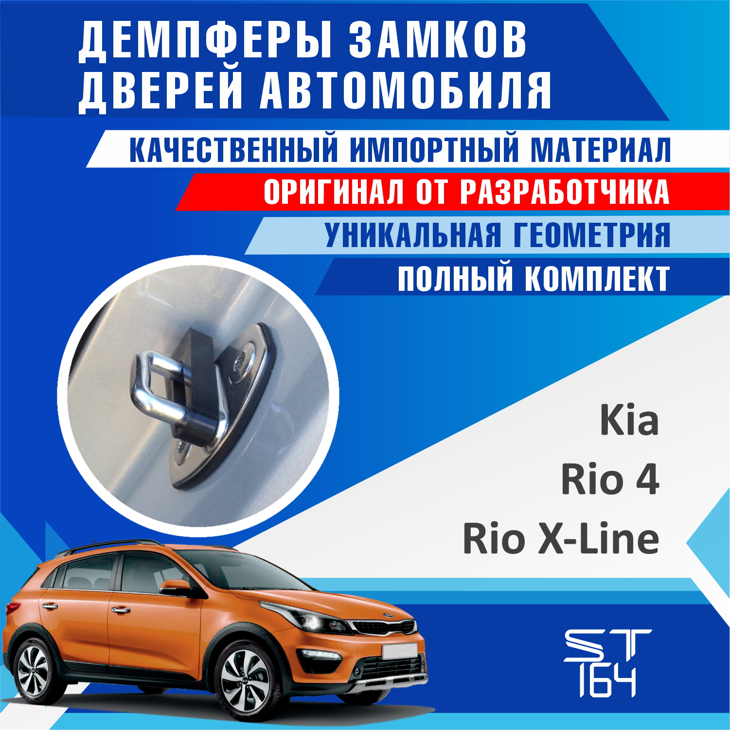 

Демпферы замков дверей Kia Rio, Rio X-Line (шумоизоляция дверных замков, шумоизоляция дверей, буфер дверей, тюнинг)
