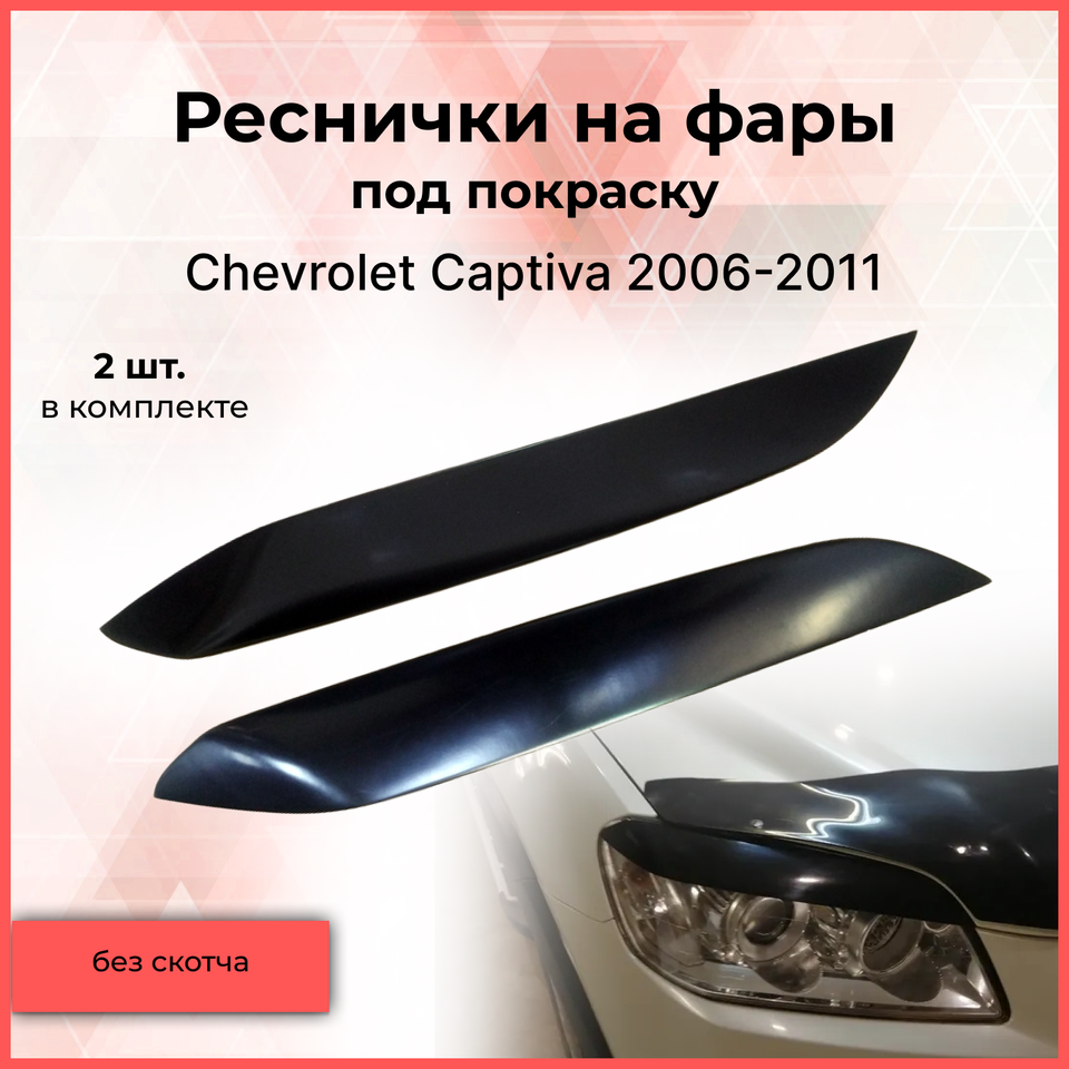 

Реснички накладки на фары для Chevrolet Captiva 2006-2011 Шевроле Каптива внешний тюнер фар экстерьер молдинги стайлинг АБС