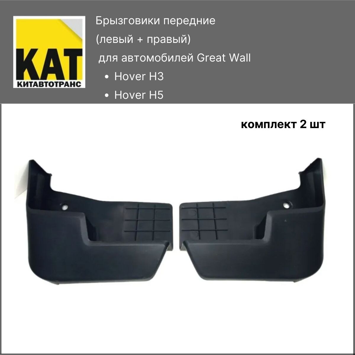 

Название Брызговики передние Ховер Н3 Н5 (Great Wall Hover H3 H5) комплект 2шт