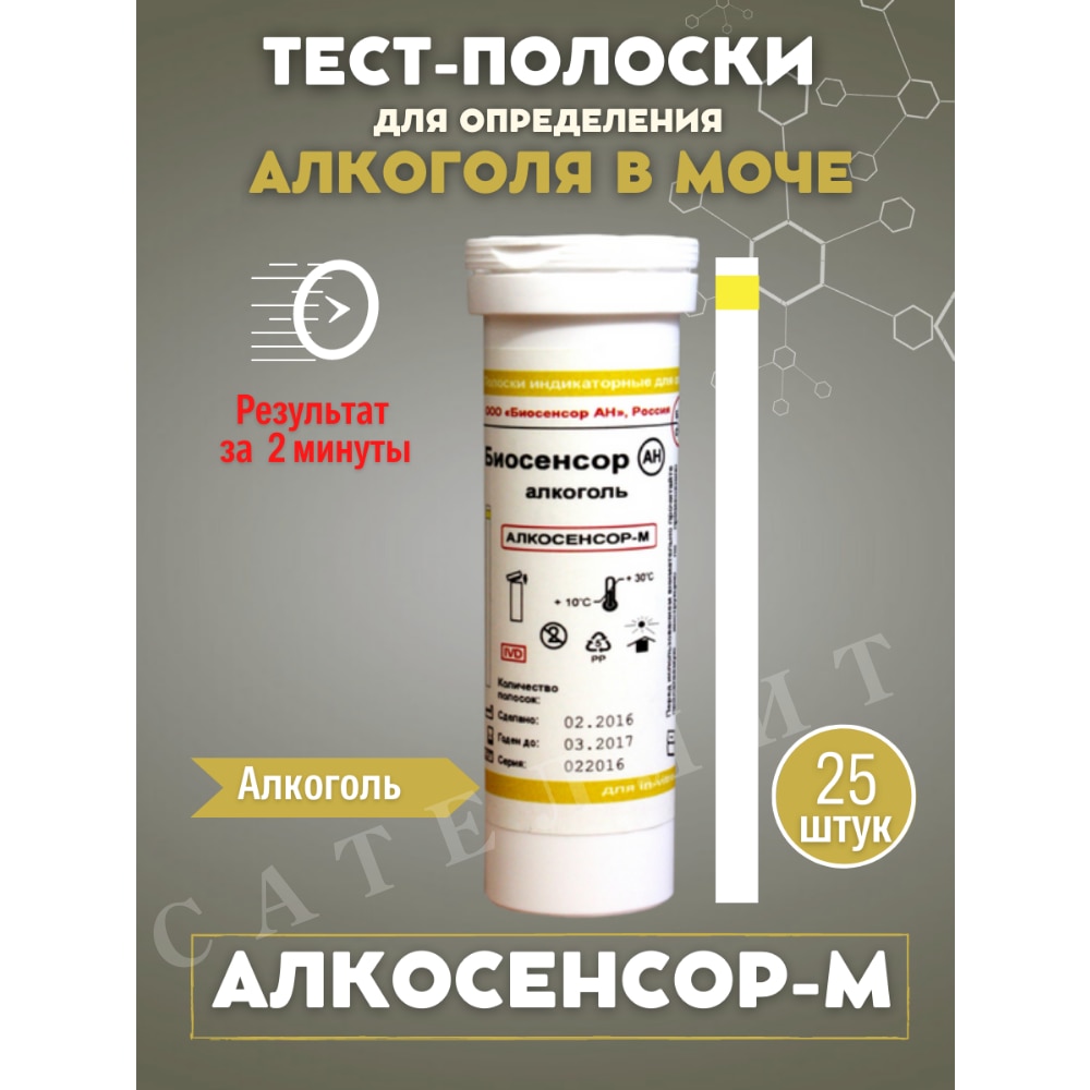 

Тест-полоски для определения алкоголя в моче "Алкосенсор-М" №25