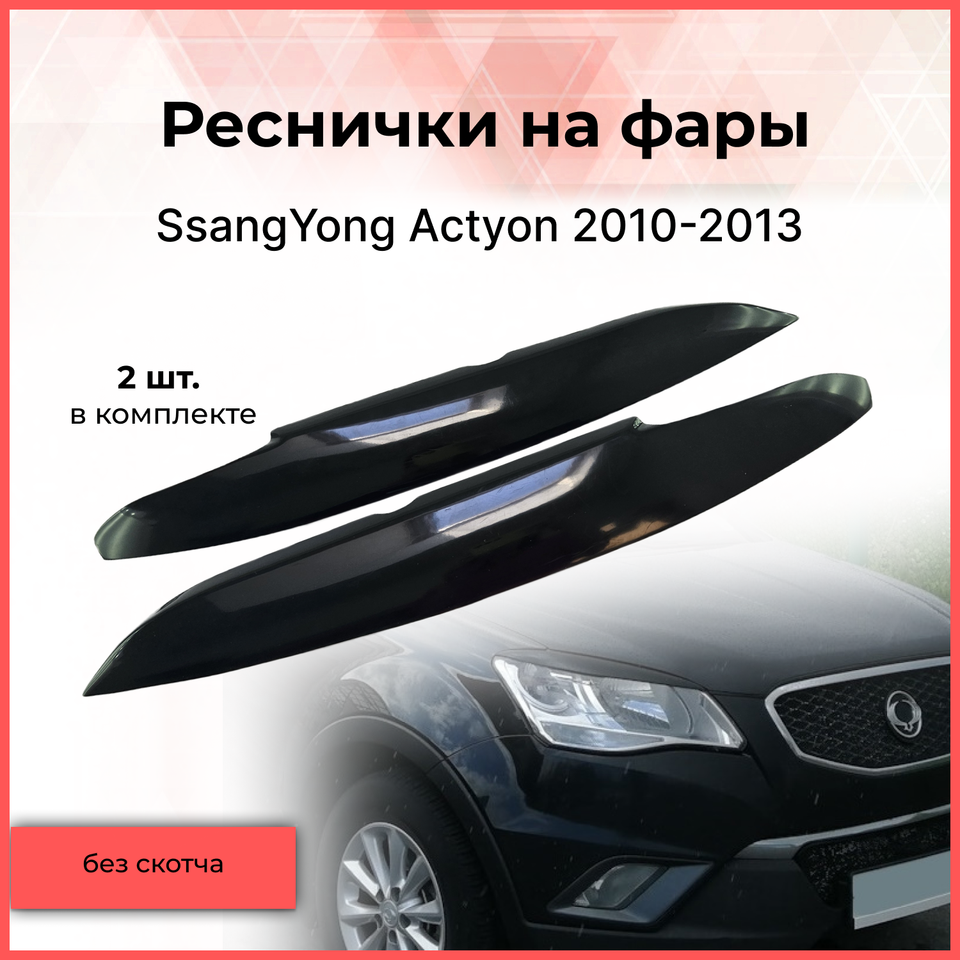 

Реснички накладки на фары для автомобиля SsangYong Actyon 2010-2013 СсангЙонг Актион тюнинг автомобильные товары АБС