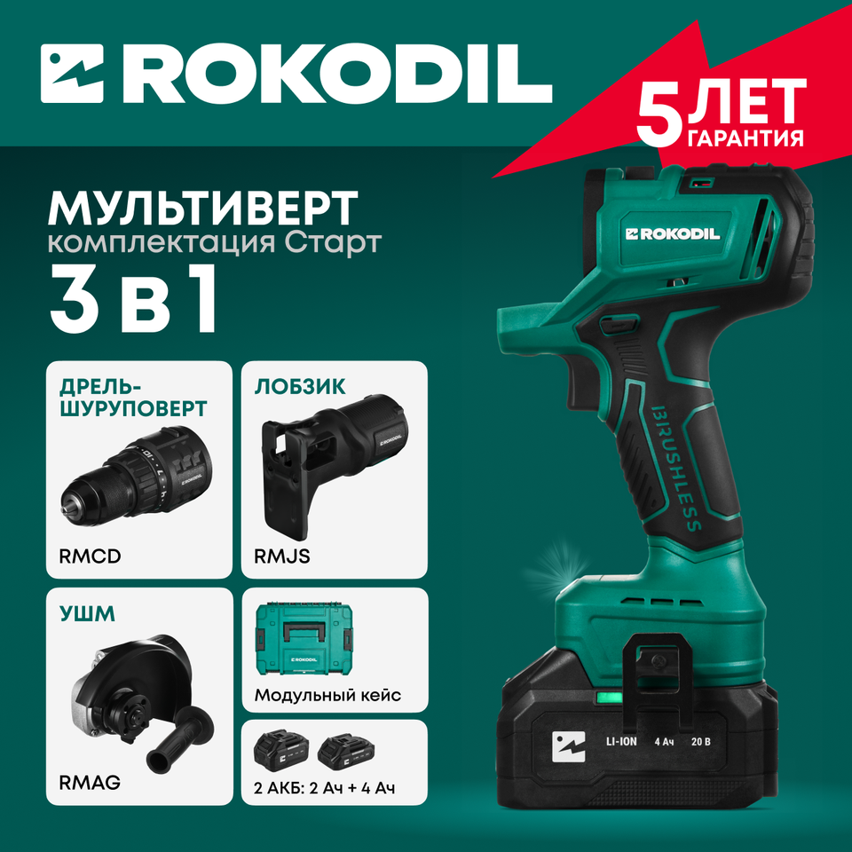 

Rokodil Multivert Start — набор аккумуляторного инструмента 3в1: дрель-шуруповерт, УШМ, лобзик, 700 Вт, 20 В, 2 АКБ