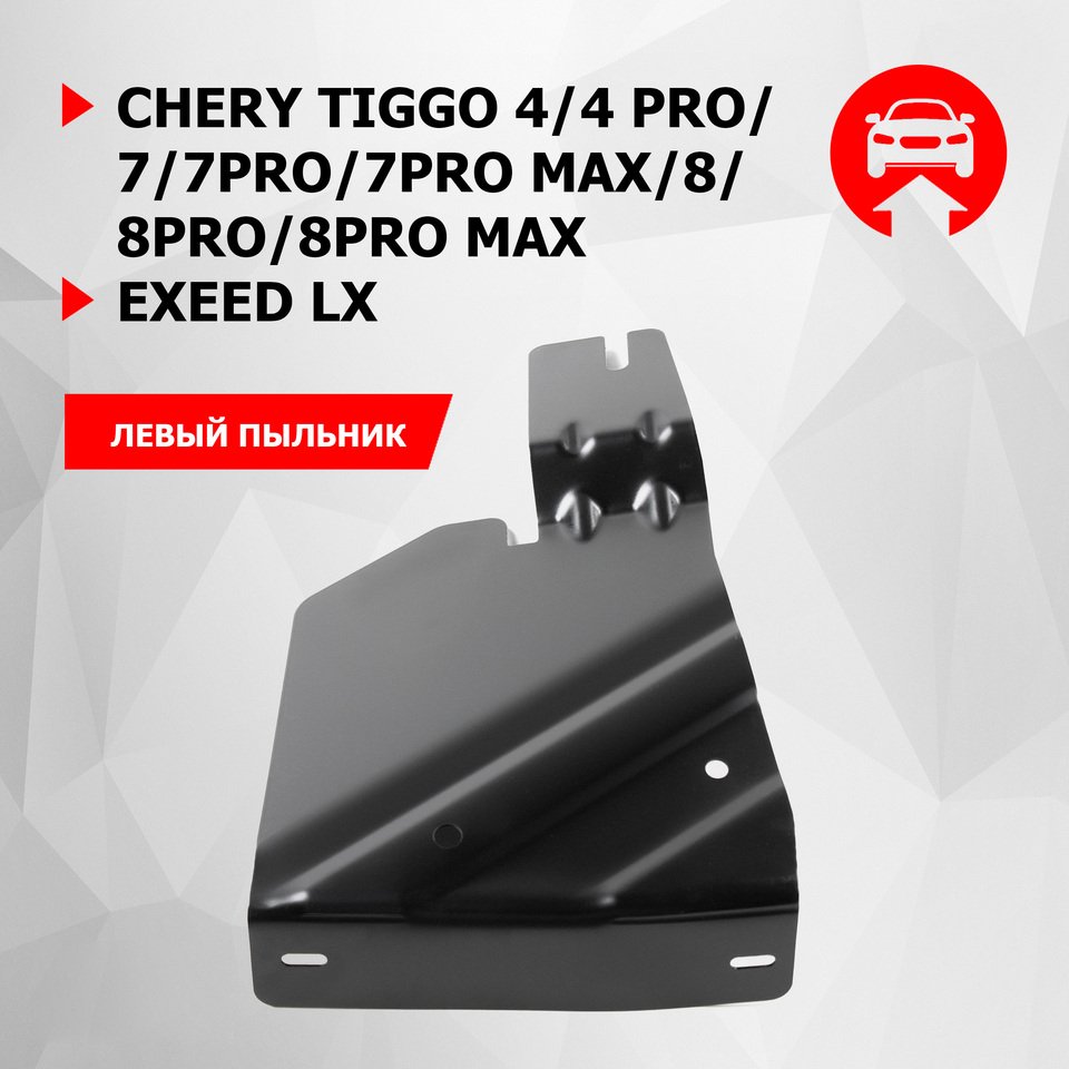 

Защита бокового пыльника левого АвтоБроня для Chery Tiggo 4/4 Pro/7/7 Pro/7 Pro Max/8/8 Pro/8 Pro Max/Exeed LX, 111.00925.1