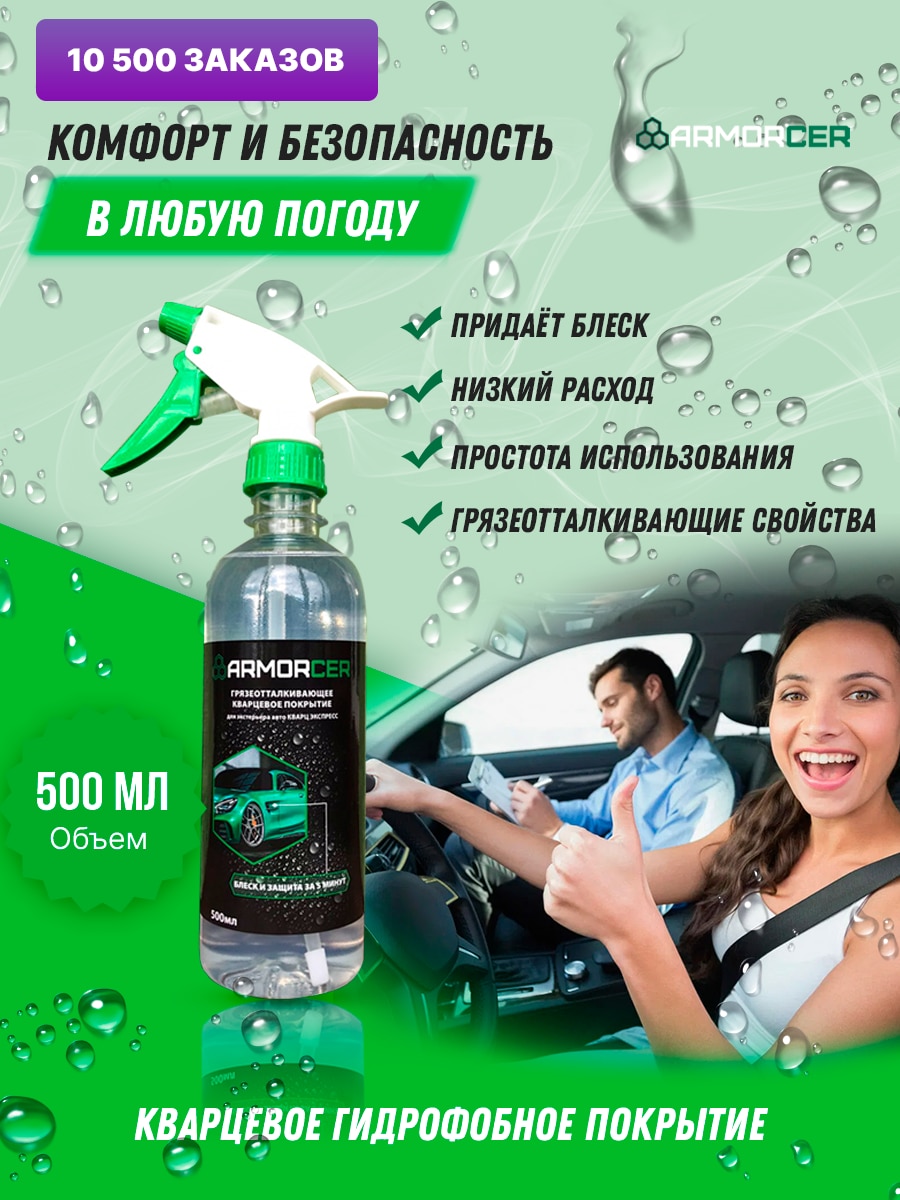 

Кварцевое гидрофобное покрытие для кузова КВАРЦ ЭКСПРЕСС ARMORCER
