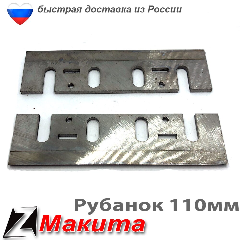 

Ножи 110 мм широкие для электрорубанка МАКИТА набор с отверстиями пара деревообрабатывающих машин