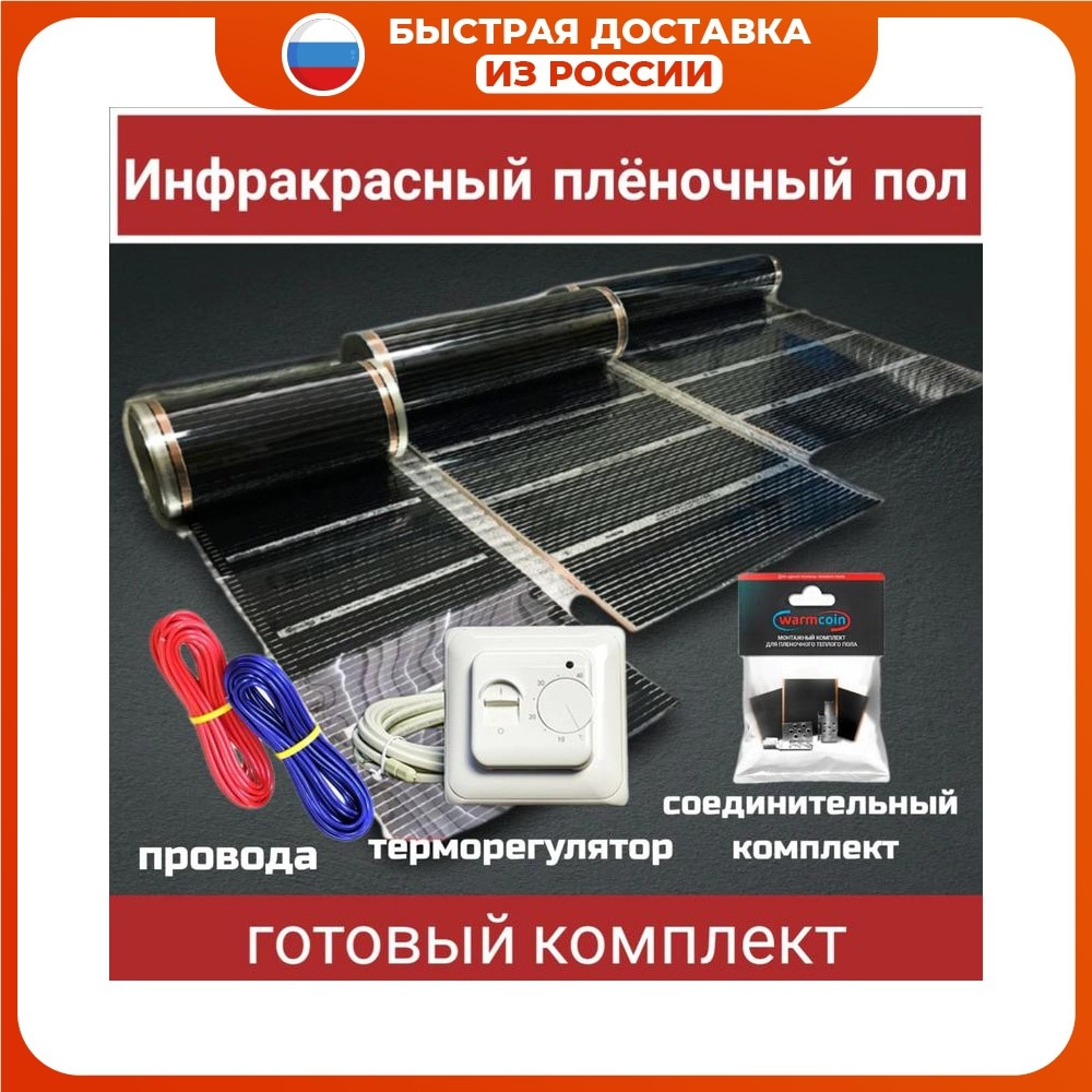 

Инфракрасный плёночный тёплый пол ширина 50/80/100 см, под ламинат, ковролин, линолеум, Южная Корея, комплект