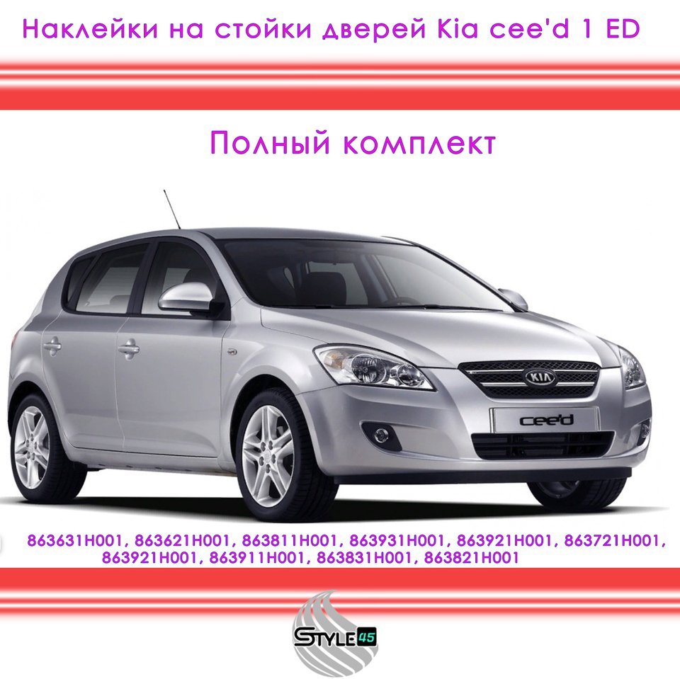 

Наклейки на стойки дверей Kia cee'd Киа Сид 1 поколение ED 863931H001, 863921H001, 863721H001, 863921H001, 863911H001 ++