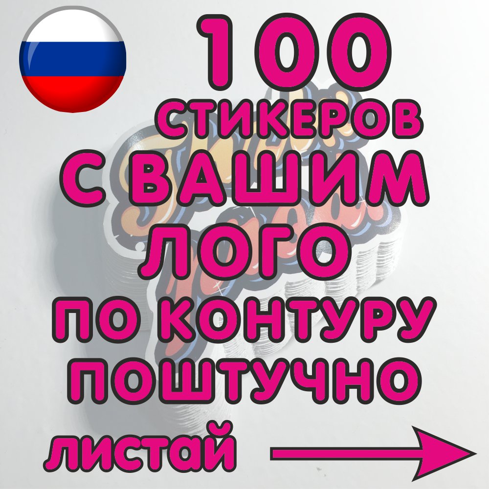 

100 виниловых наклеек вырубленных поштучно по вашему макету на заказ стикеры с лого логотипом заказа