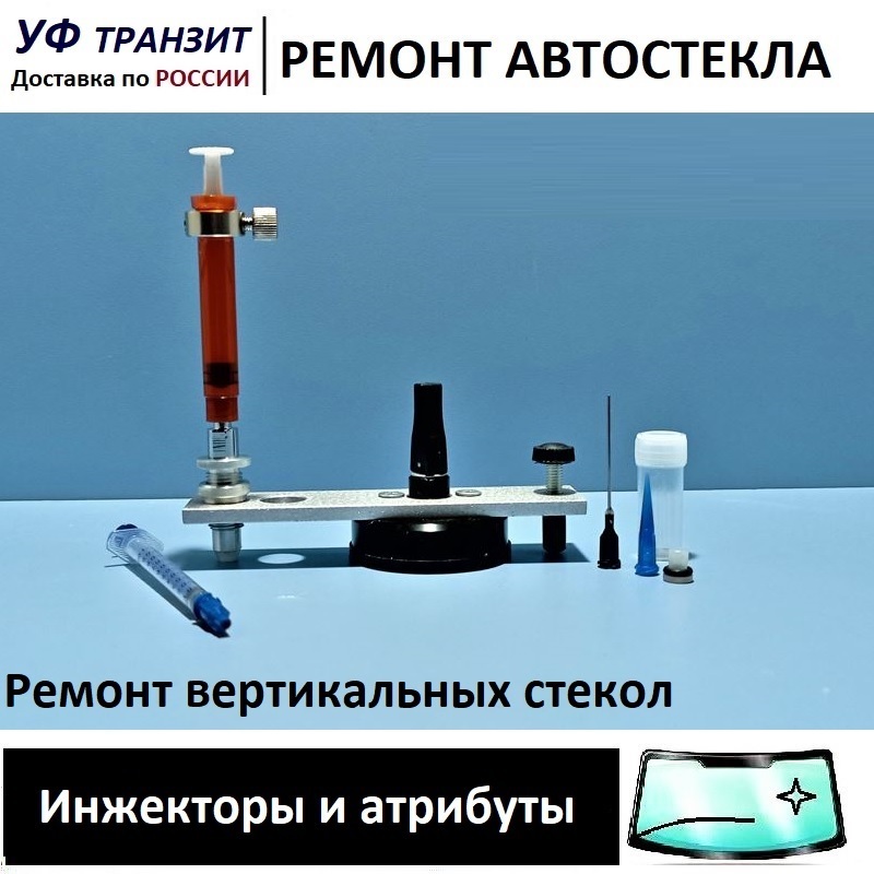 

"Вертикаль PRO-1" инжектор плунжерный, для ремонта лобового стекла автомобиля