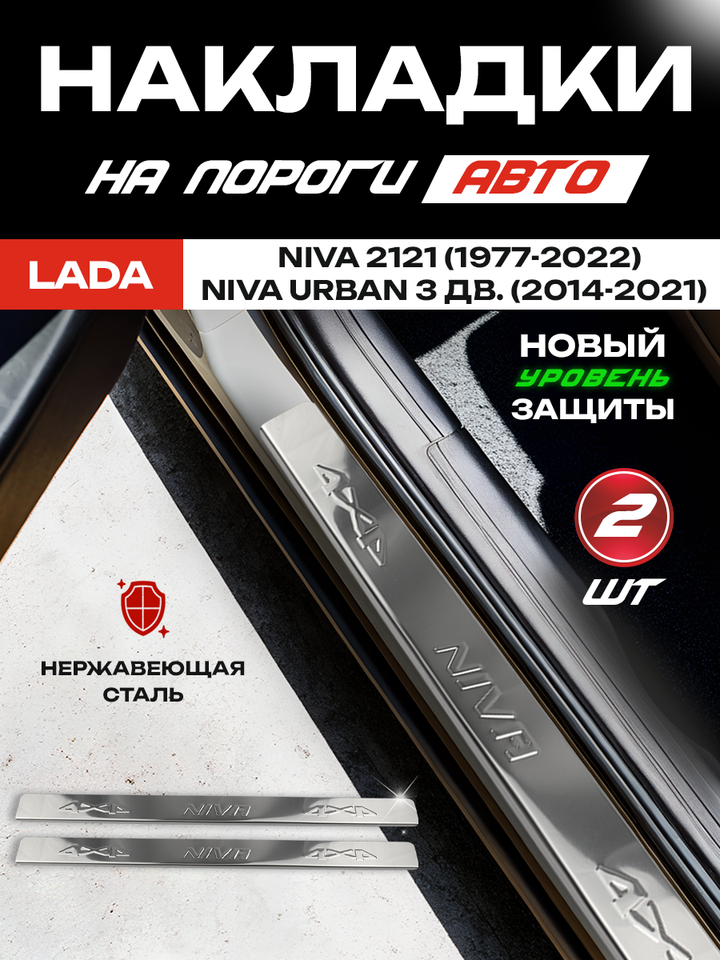 

Накладки на пороги Лада (ВАЗ) 4х4 Нива (2121) 3 дв. (1977-2022), Урбан 3 дв. (2014-2021) надпись NIVA