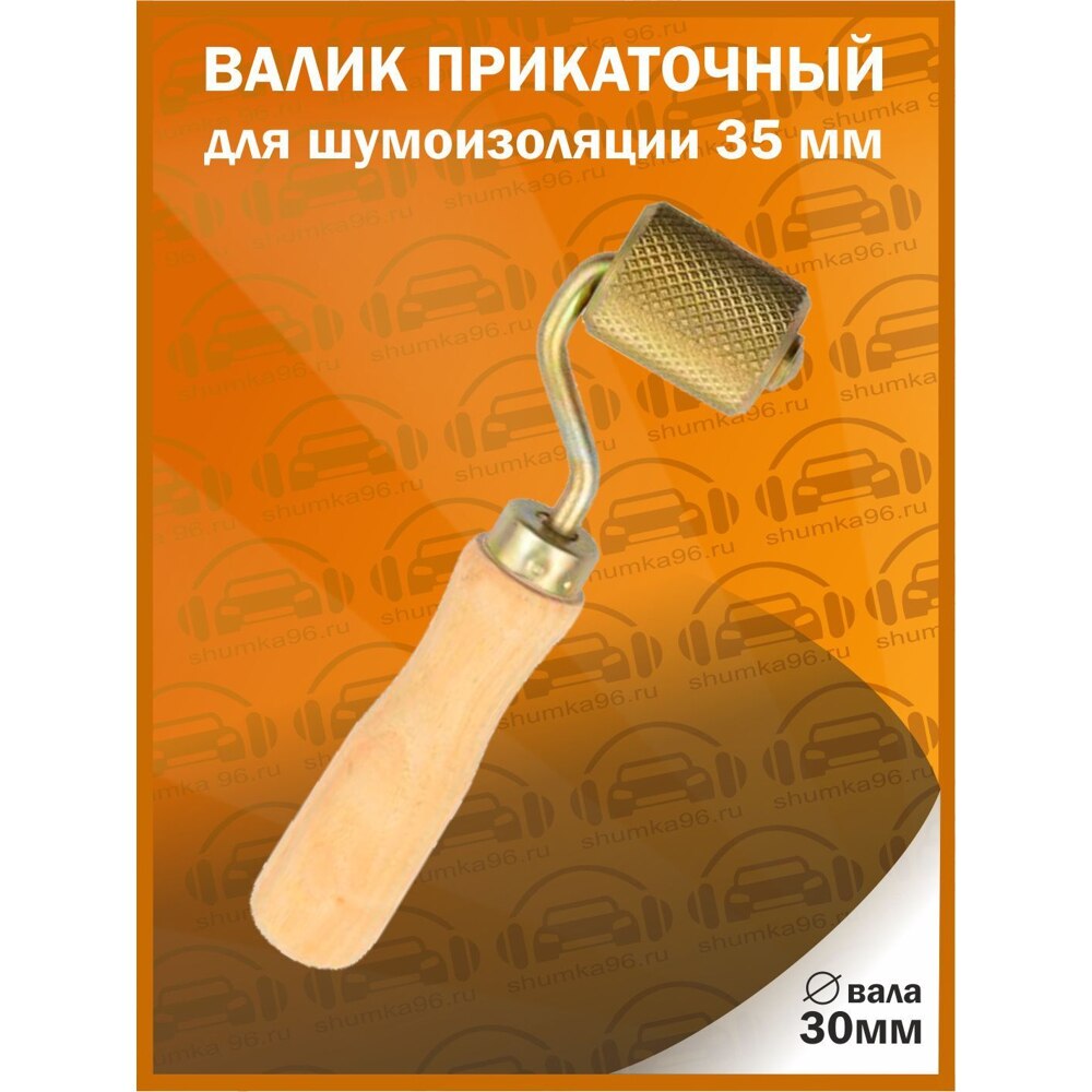 

Валик прикаточный для шумоизоляции / 35мм / 30мм вал.