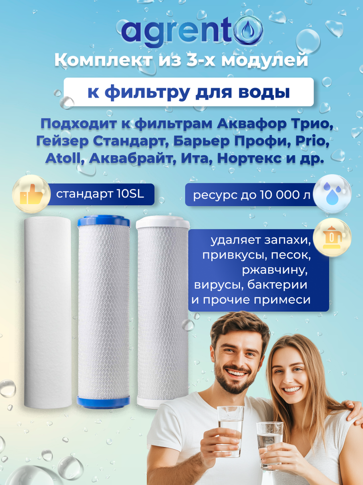 

Комплект из 3-х картриджей 10SL. Подходит к фильтрам для воды Аквафор Трио Норма, Барьер Профи, Гейзер Стандарт и др.