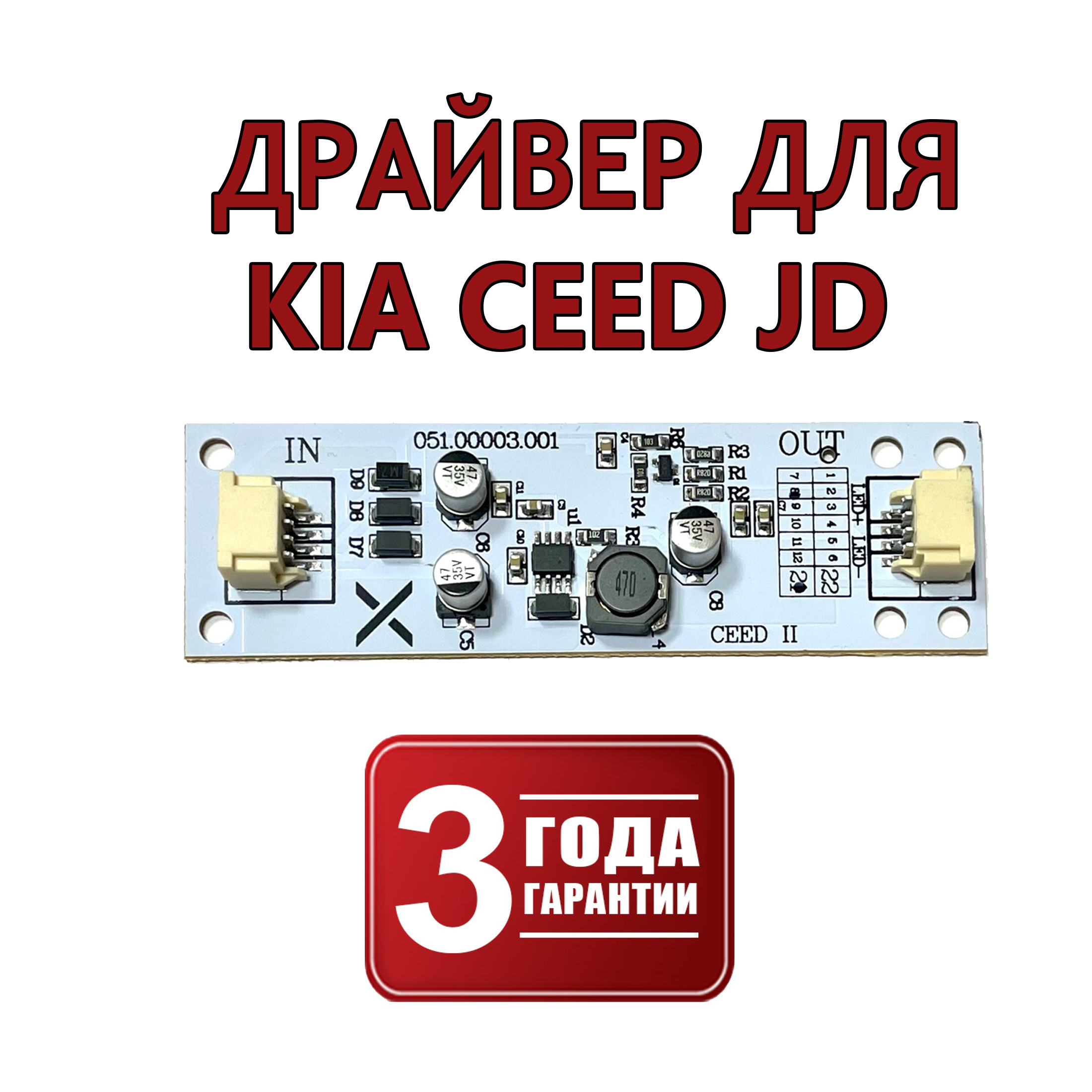 

Светодиодный драйвер DRL Kia Ceed JD II v2.0 (гарантия 3 года) для фар